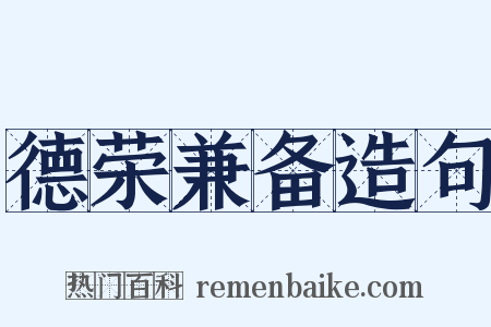 德荣兼备造句是什么意思的图片